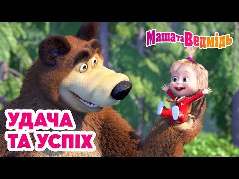 Видео: Маша та Ведмідь 💫🍀 Удача та успіх 🍀💫 Мультики для дітей 🎬 Добірка серій