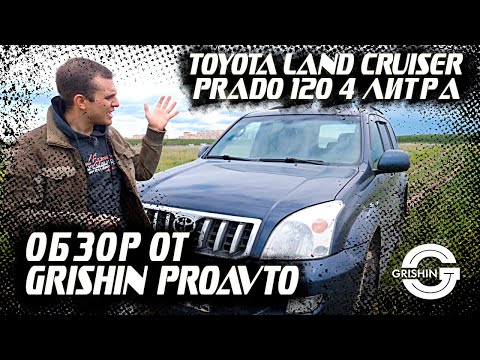 Видео: Toyota Land Cruiser Prado 120| Прадо 120 4 литра от GRISHIN PRO AVTO