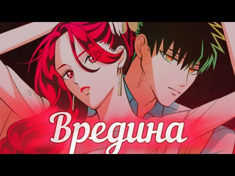 Видео: AMV | Незнакомцы в другой жизни | Вредина