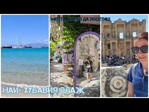 Видео: Разходка в Ефес и Кушадасъ! Чешме с термалният извор в морето и стария град Алачатъ -топ дестинация!