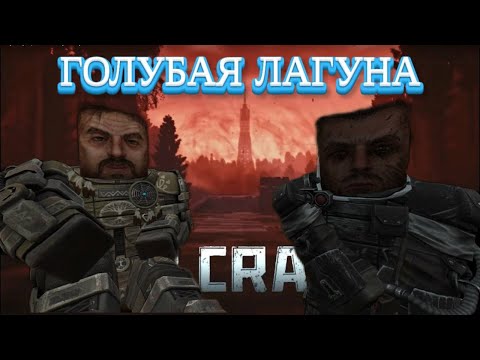 Видео: STALCRAFT X: ГОЛУБАЯ ЛОГУНА #2
