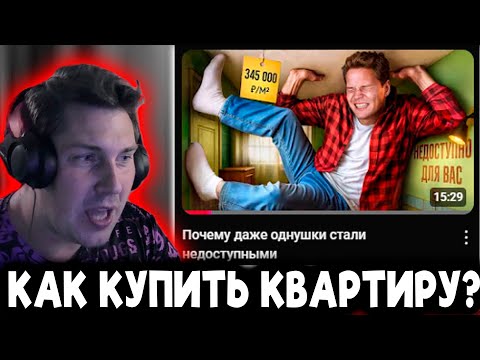 Видео: АЗЫЧ СМОТРИТ: Почему даже однушки стали недоступными