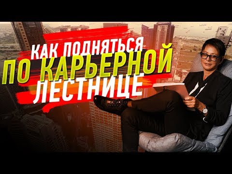 Видео: Ирина ХАКАМАДА | Как подняться по карьерной лестнице