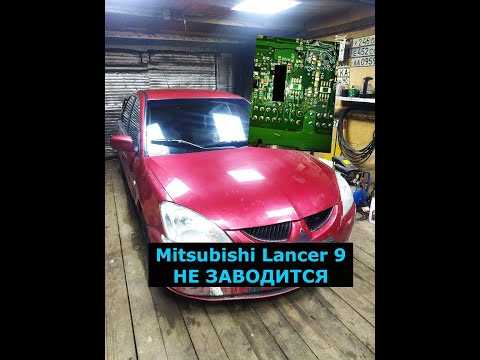 Видео: Mitsubishi Lancer 9 нет запуска что делать.