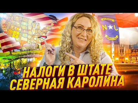 Видео: Налоги в штате Северная Каролина