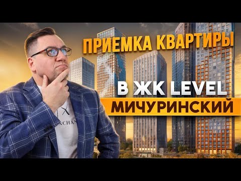Видео: №177 Приемка квартиры от застройщика в ЖК Level Мичуринский