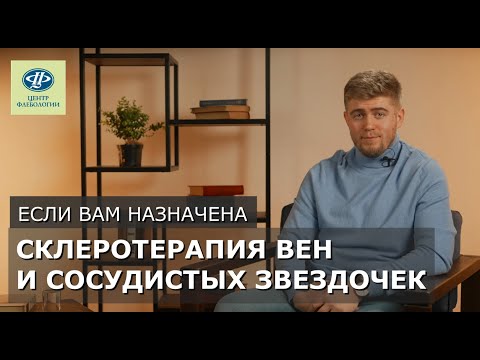 Видео: Если вам назначена склеротерапия вен и сосудистых звездочек