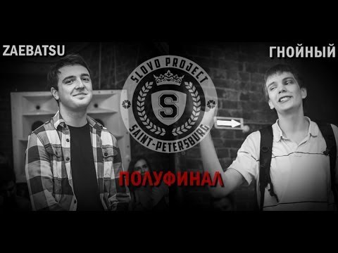 Видео: SLOVO | Saint-Petersburg - ZAEBATSU vs ГНОЙНЫЙ [ПОЛУФИНАЛ, 1 сезон]