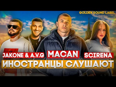 Видео: Иностранцы слушают русскую музыку MACAN / JAKONE / A.V.G / SCIRENA