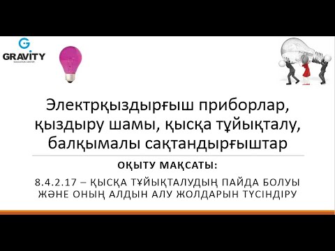 Видео: 8 сынып.Электрқыздырғыш приборлар, қыздыру шамы, қысқа тұйықталу, балқымалы сақтандырғыштар