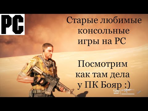 Видео: Консольщик запускает любимые игры на топовом ПК / PC - [4K/60]