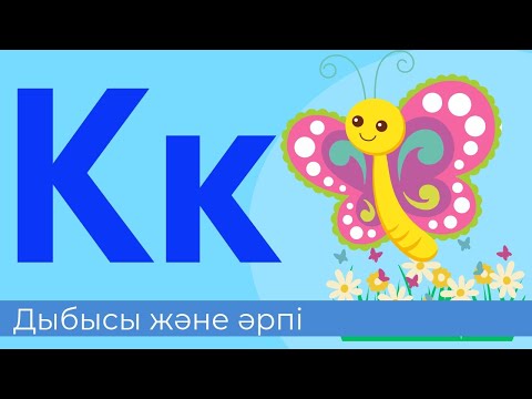 Видео: К дыбысы және әрпі. 22-әріп. Буындап оқу. Тыңдалым. Оқылым. Жазылым. Айтылым.