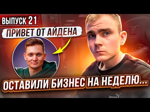 Видео: Исправляем ОШИБКИ в бизнесе | АЙДЕН передал привет