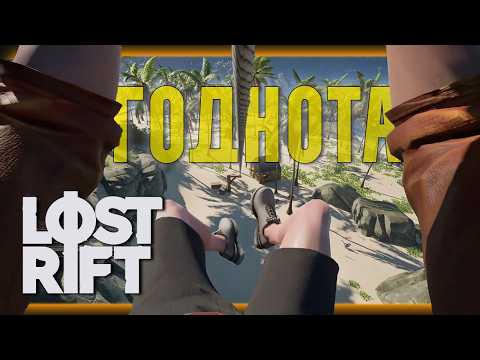 Видео: Обзор Lost Rift | Что будет, если смешать Лутер шутер и Выживание?🧐