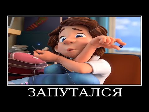 Видео: Муд Фиксики демотиватор (Пуговица)