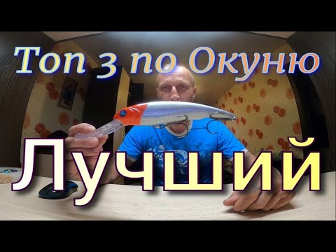 Видео: Топ 3 по Окуню Этот воблер Лучший