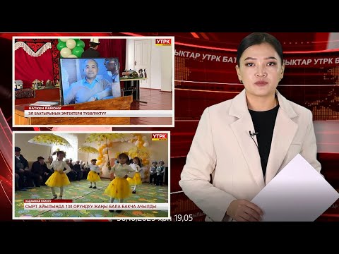 Видео: ЖАҢЫЛЫКТАРДЫН ТОЛУК ЧЫГАРЫЛЫШЫ 30/10/25ж.