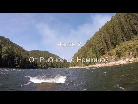 Видео: Сплав по Кану. Часть 2. От Рыбной до Немкиной.