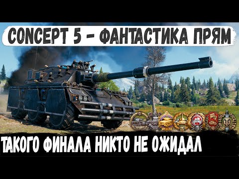 Видео: Concept No. 5 ● Невероятный Колобанов! Такого финала никто не ожидал в бою мира танков