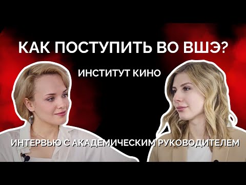 Видео: ВШЭ / Как поступить в Институт Кино? / Интервью с Полиной Ильиной