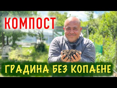 Видео: КОМПОСТ, компостиране и ГРАДИНА БЕЗ КОПАЕНЕ