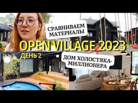 Видео: Выставка Open Village 2023 | Сравниваем материалы: каркасник, газобетон, фахверк | День 2