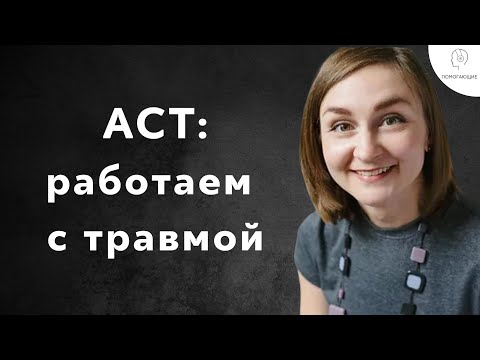 Видео: 7. ACT: как быть с острым стрессом, травмой и флешбеками