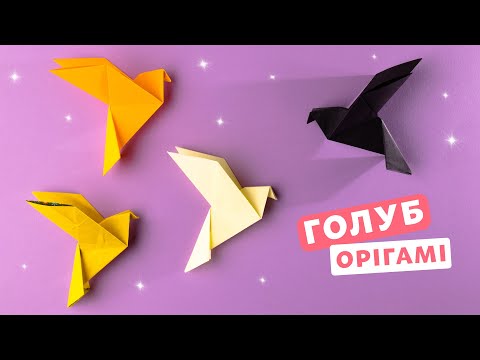 Видео: Як зробити голуба миру орігамі з паперу легко [Зрозуміле пояснення]