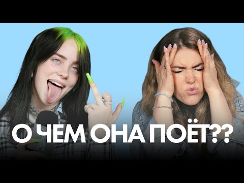 Видео: Учим английский с Billie Eilish "Bad Guy" | Татьяна Шибитова | 100балльный