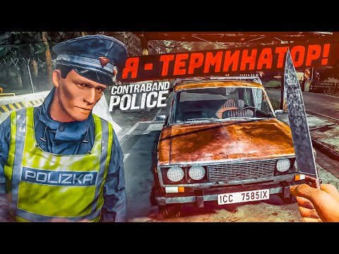 Видео: Я - ТЕРМИНАТОР! СЛОЖНОСТИ НА ГРАНИЦЕ! ПРОКАЧАЛ ПОСТОВЫХ И УАЗик! (ПРОХОЖДЕНИЕ CONTRABAND POLICE #6)