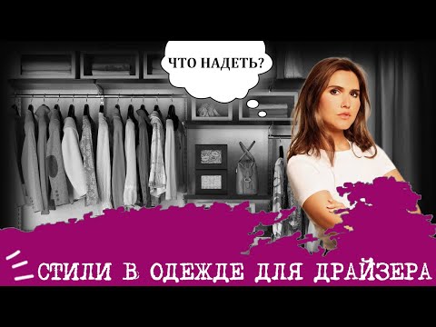 Видео: Стили в одежде для Драйзера (ЭСИ, ISFJ) I "Девушка-консерватор"