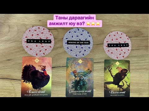 Видео: Таны дараагийн амжилт юу вэ? ⭐️⭐️⭐️ | Тарот мэргэ