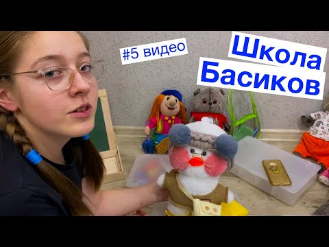 Видео: Новенькую Милану хотят перевести в другой класс / 5 видео Неделя Школы Басиков / Семейка Басиков