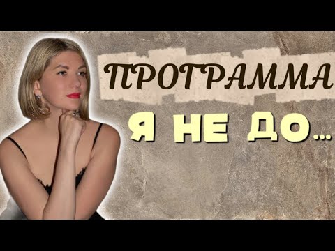 Видео: От куда берется программа ОБЕСЦЕНИВАНИЯ 