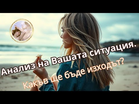 Видео: 🔮⏳❤️Таро четене "Въпрос на избор". Какъв ще е изходът? #тарочетене #ситуация #отношения #ВенераТаро