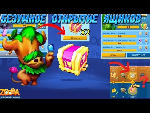 Видео: БЕЗУМНОЕ ОТКРЫТИЕ СУНДОКОВ С ДЕНДРО БАКОМ В ИГРЕ ZOOBA 