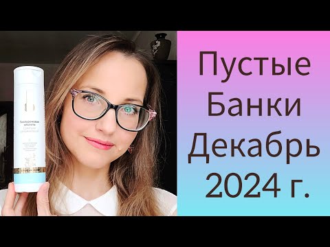 Видео: По Волнам Памяти Вып.10 Косметические Пустые Банки Декабрь 2024 г.