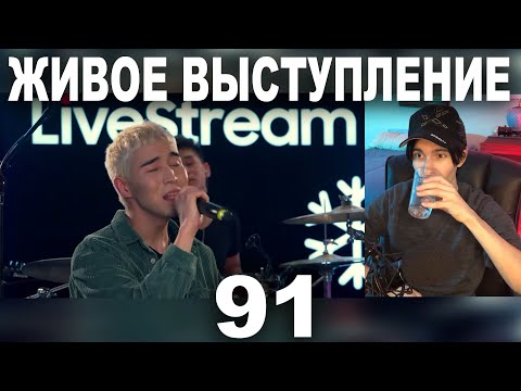 Видео: РЕАКЦИЯ НА ЖИВОЕ ВЫСТУПЛЕНИЕ NINETY ONE НА SAMSUNG LIVESTREAM