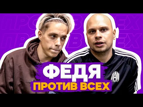 Видео: МЫСЛИТЬ КАК ПОДПИСЧИК | ФЕДОС ПРОТИВ ВСЕХ на 50.000₽ | ЧУЖОЙ - #3