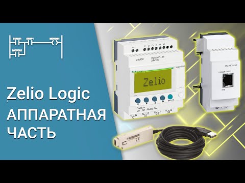 Видео: Zelio Logic - апаратна частина