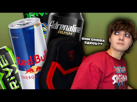 Видео: ОБЗОР-ХУМАНИЗАЦИЯ ЭНЕРГЕТИКОВ (RED BULL, ADRENALINE RUSH, DRIVE) // НЕОЖИДАННО ЖИВЫЕ