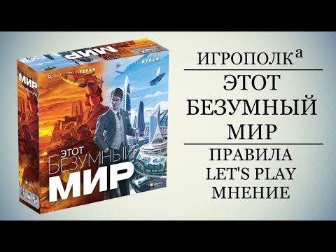 Видео: Этот безумный мир.