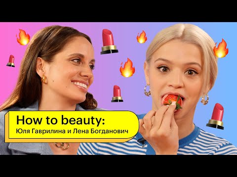 Видео: How to Beauty: Юля Гаврилина и Лена Богданович