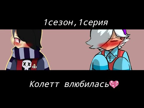 Видео: Колетт И Эдгар✌💍 1 сезон, 1 серия Колетт влюбилась💖