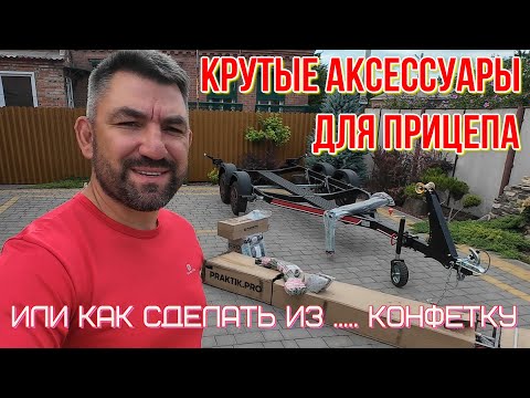Видео: Обзор деталей для усовершенствования прицепа и лодки которые облегчат  и обезопасят вас