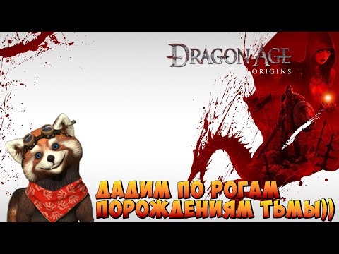 Видео: Играем  в Dragon Age: Origins) 22.08.2025г.