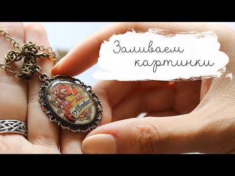 Видео: Заливаем картинки | Обзор смолы EpoxyMax | Masherisha