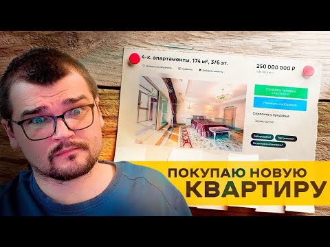 Видео: ПОКУПАЮ НОВУЮ КВАРТИРУ - А ЧТО ТАК ДОРОГО???