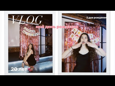 Видео: #vlog мой день рождения/ 20 лет/ как я праздновала my birthday 2 дня / и просто красивый Питер