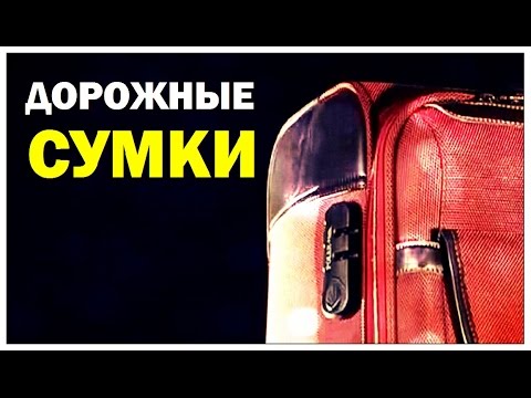 Видео: Галилео. Дорожные сумки